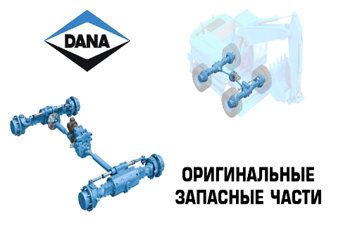 Мосты и трансмиссии DANA установлены на многих моделях европейского и американского силового оборудования: - грузового и внедорожного транспорта; - карьерного и добывающего оборудования; - подъёмной, сельскохозяйственной и лесозаготовительной техники.Бренды техники на которой используются мосты и трансмиссии DANA:VOLVO, CASE, NEW HOLLAND, TEREX, KOMATSU, CATERPILLAR, JOHN DEERE, CLAAS, FIAT-HITACHI, DEUTZ-FAHR, TERRION, BOBCAT, VALTRA, MASSEY FERGUSON, MANITOU и др.<br>