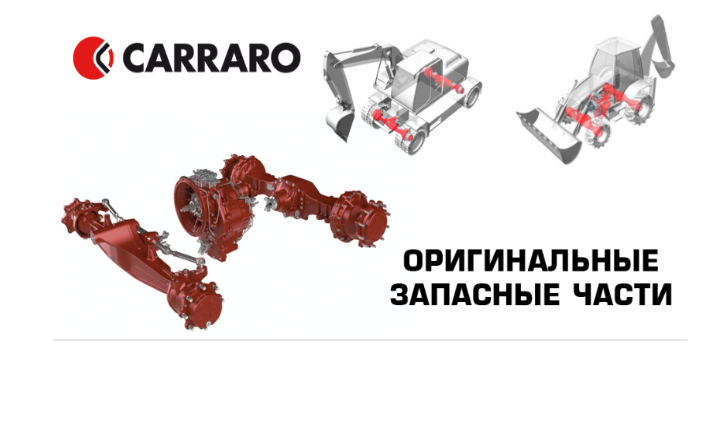 Компания CARRARO создана в 1930 году и является одним из крупнейших мировых производителей мостов и трансмиссий для строительной, сельскохозяйственной, погрузочной и горно-добывающей техники.Мосты и трансмиссии CARRARO установлены на многих моделях импортных тракторов таких как: VOLVO, CASE, NEW HOLLAND, TEREX, KOMATSU, CATERPILLAR, HIDROMEK, JOHN DEERE, MST, CUKUROVA, CLAAS, FIAT-HITACHI, DEUTZ-FAHR, TERRION, BOBCAT, VALTRA, MASSEY FERGUSON, MANITOU, KAMAZ, AMKODOR и др.Мы предлагаем полный спектр оригинальных запасных частей CARRARO.