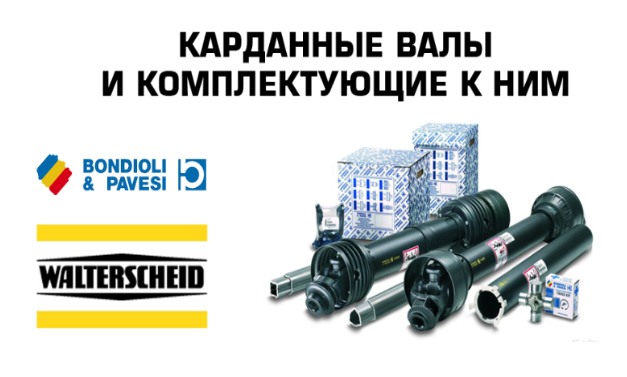 Карданные валы компании Walterscheid. Название компании GKN Walterscheid прочно ассоциируется с инновациями и передовыми разработками приводных систем в сфере сельскохозяйственной техники. Конструкции карданных валов, предохранительных и обгонных муфт, а также навесных систем для тракторов определяют направления развития целых отраслевых сегментов. Разработка и производство высококачественных карданных валов для сельского хозяйства является основным видом деятельности компании GKN Walterscheid.Уже более 50 лет компания Walterscheid входит в число ведущих мировых производителей.Современный карданный вал компании Walterscheid изготавливается из самых высококачественных компонентов.<br>