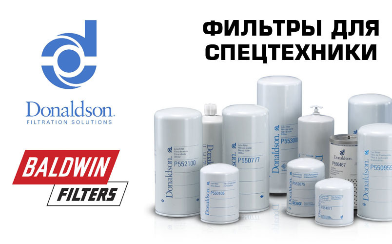 Продукция Компаний Donaldson (США), SF Filter (Щвейцария), Separ Filter (Германия), Baldwin Filters (США), Mann Filter (Германия), Hi-Fi Filter (Европа) - это фильтры, фильтрующие системы и элементы для двигателей машин, спецтехники, сельскохозяйственной техники, лесозаготовительной техники. В перечень поставок входят:- топливные фильтры двигателя;- воздушные фильтры двигателя;- масляные фильтры двигателя;- фильтры систем охлаждения двигателя;- картерные фильтры двигателя;- гидравлические фильтры.Фильтры Donaldson, SF Filter, Separ Filter, Baldwin Filters, Mann Filter, Hi-FI Filter имеют применение практически на всех моделях техники таких производителей, как:VOLVO, CASE, NEW HOLLAND, JCB, TEREX, KOMATSU, CATERPILLAR, HIDROMEK, JOHN DEERE, HITACHI, CLAAS, DEUTZ-FAHR, VALTRA, MASSEY FERGUSON, MANITOU и другие.<br>